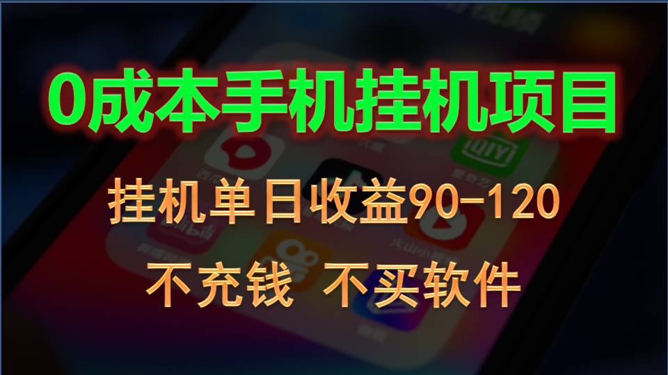 0投入全新躺赚玩法！手机自动看广告，每日稳定挂机收益90~120元-甘南项目网