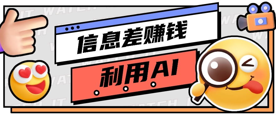 如何通过信息差，利用AI提示词赚取丰厚收入，月收益万元【视频教程+资源】-甘南项目网