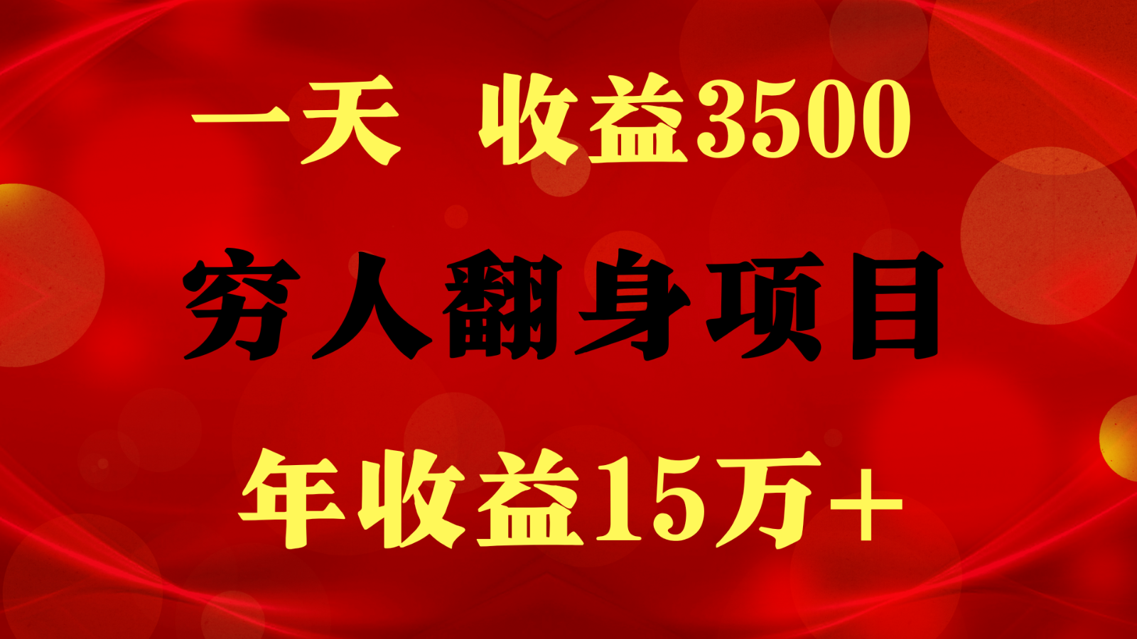 1天收益3500，一个月收益10万+ ,  穷人翻身项目!-甘南项目网