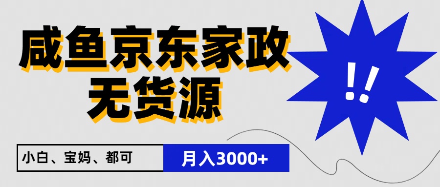 闲鱼无货源京东家政，一单20利润，轻松200+，免费教学，适合新手小白-甘南项目网