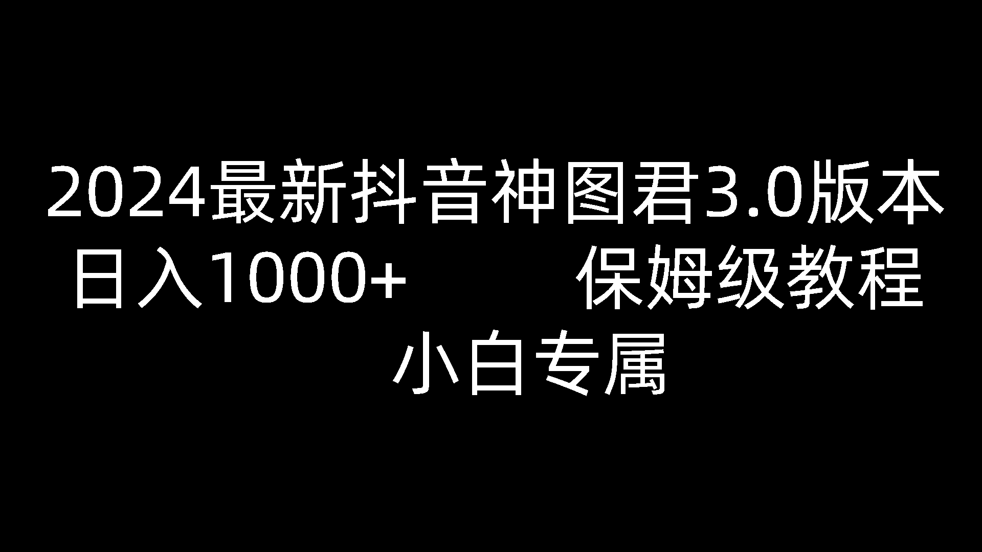 2024最新抖音神图君3.0版本 日入1000+ 保姆级教程   小白专属-甘南项目网