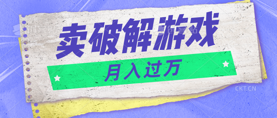 微信卖破解游戏项目月入1万，0成本500G资源已打包！-甘南项目网