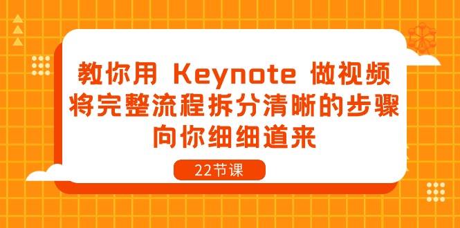 教你用Keynote做视频，将完整流程拆分清晰的步骤，向你细细道来（22节课）-甘南项目网