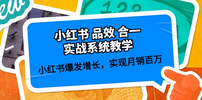 小红书品效合一实战系统教学：小红书爆发增长，实现月销百万 (59节)-甘南项目网