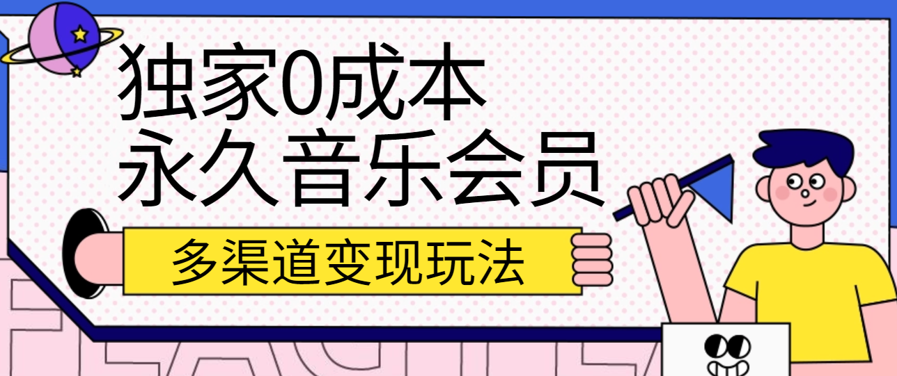 独家0成本永久音乐会员，多渠道变现玩法【实操教程】-甘南项目网