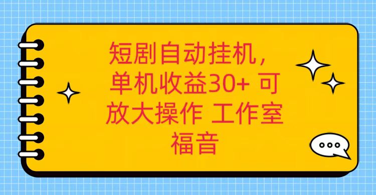 红果短剧自动挂机，单机日收益30+，可矩阵操作，附带（破解软件）+养机全流程-甘南项目网