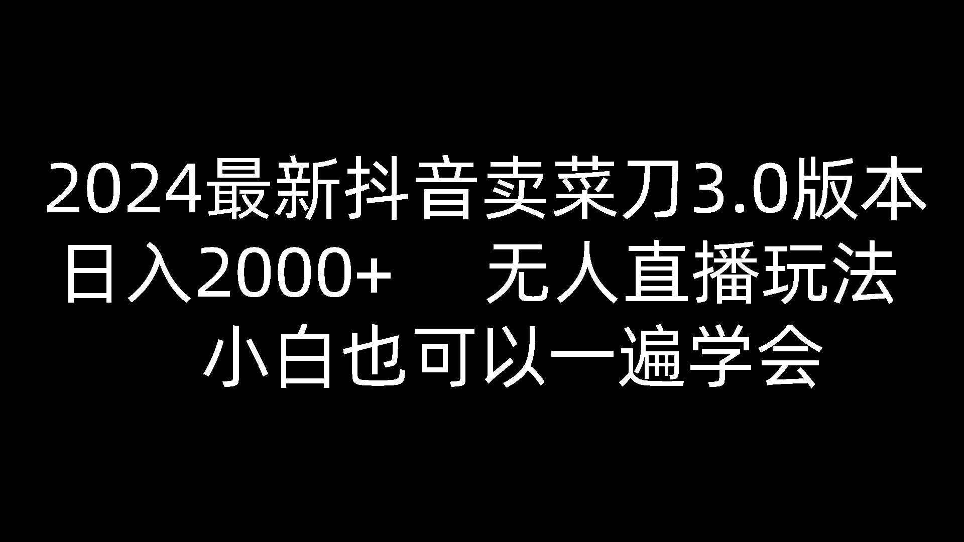 2024最新抖音卖菜刀3.0版本，日入2000+，无人直播玩法，小白也可以一遍学会-甘南项目网