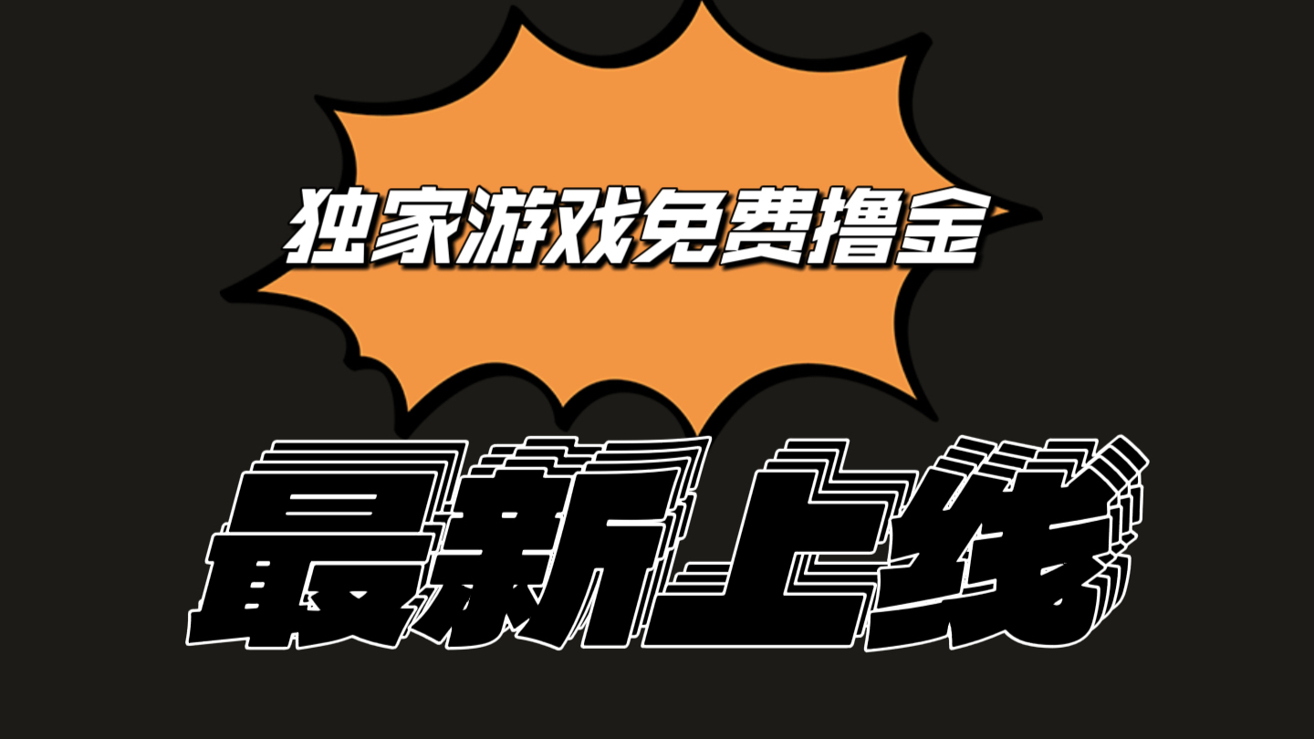 独家游戏撸金简单操作易上手，提现方便快捷!一个账号最少收入133.1元-甘南项目网