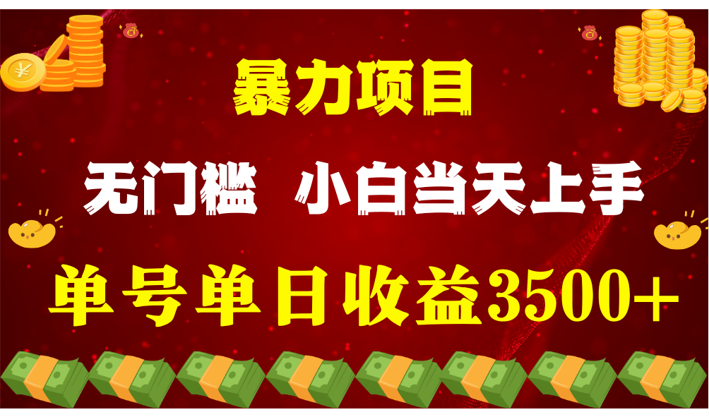 闷声发财项目，一天收益至少3500+，相信我，能赚钱和会赚钱根本不是一回事-甘南项目网