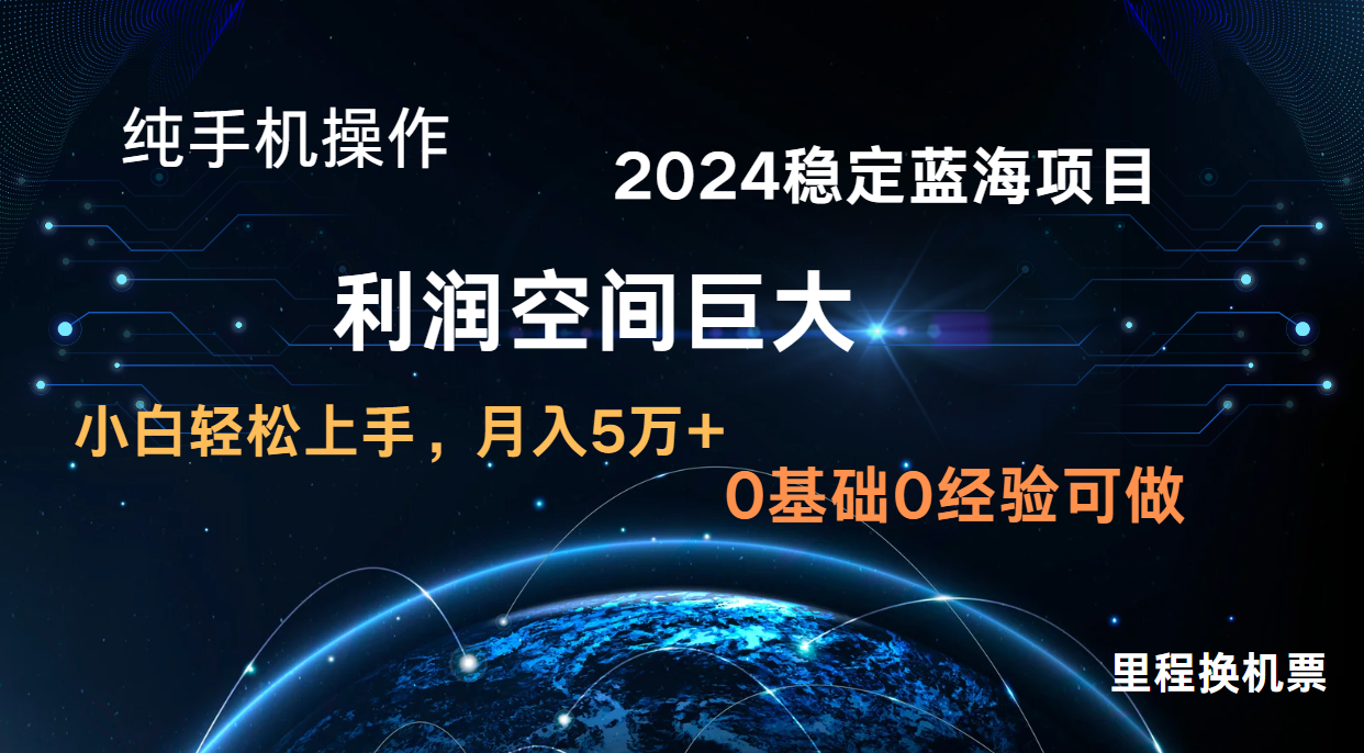 2024新蓝海项目 无门槛高利润长期稳定  纯手机操作 单日收益2000+ 小白当天上手-甘南项目网