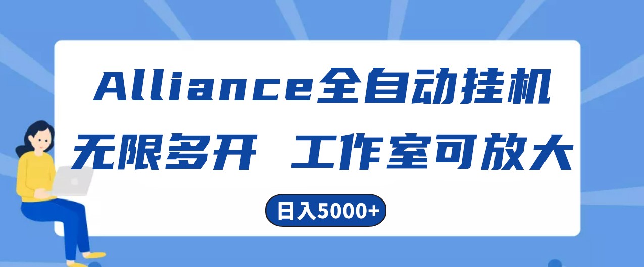 Alliance国外全自动挂机，4小时到账15+，脚本无限多开，实操日入5000+-甘南项目网