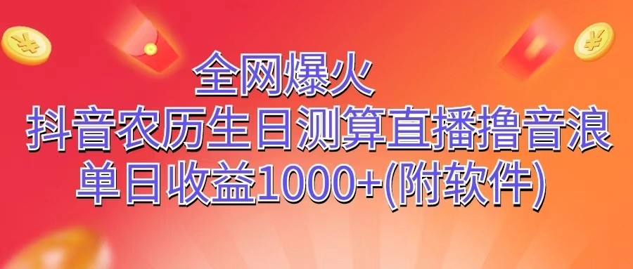 全网爆火，抖音农历生日测算直播撸音浪，单日收益1000+-甘南项目网