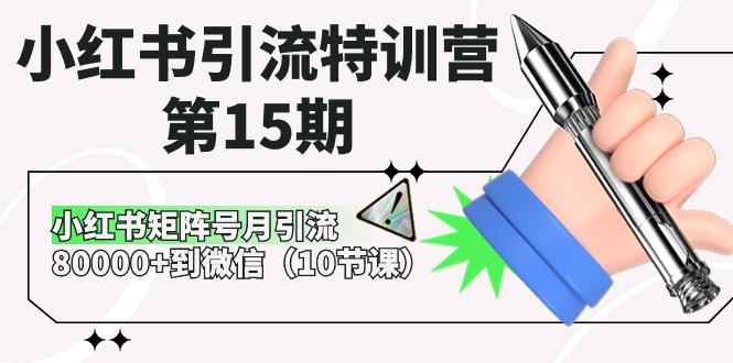 小红书引流特训营第15期，小红书矩阵号月引流80000+到微信（10节课）-甘南项目网