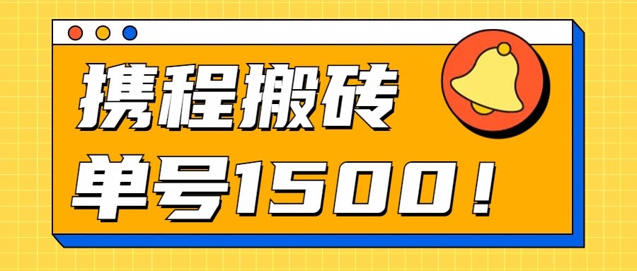 24年携程最新搬砖玩法，无需制作视频，小白单号月入1500，可批量操作！-甘南项目网