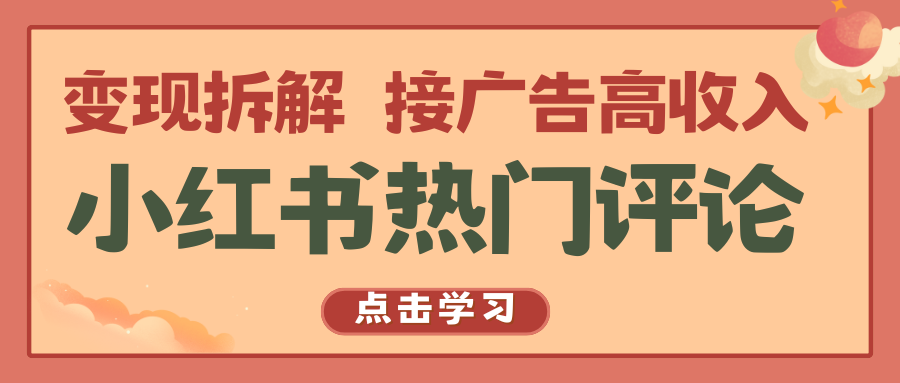 小红书热门评论，变现拆解，接广告高收入-甘南项目网