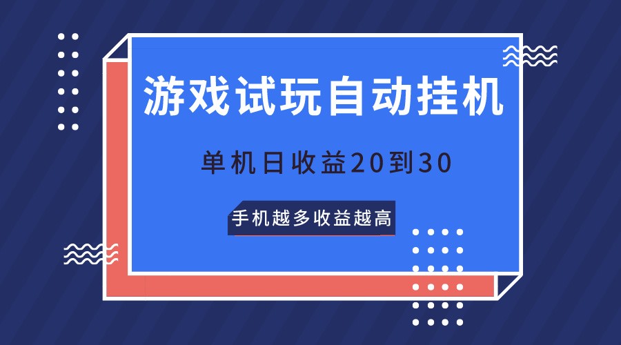 游戏试玩，无需养机，单机日收益20到30，手机越多收益越高-甘南项目网