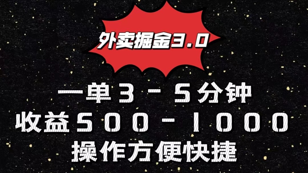 外卖掘金3.0玩法，一单500-1000元，小白也可轻松操作-甘南项目网