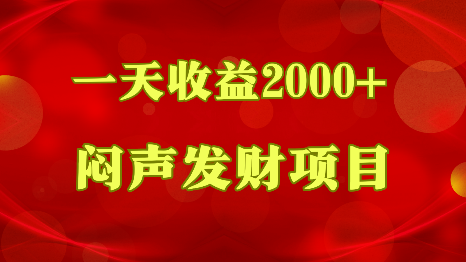 闷声发财，一天收益2000+，到底什么是赚钱，看完你就知道了-甘南项目网