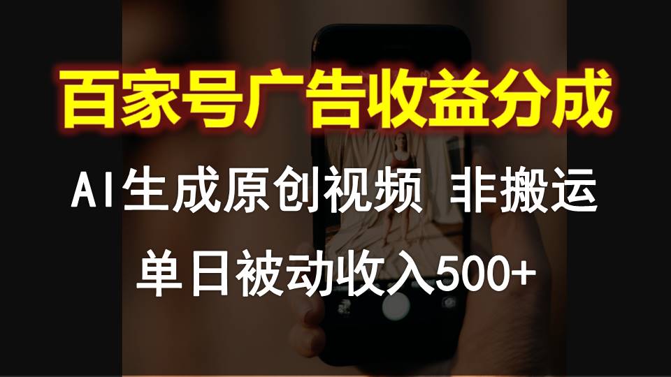 百家号广告收益分成，AI软件制作原创视频，单日被动收入500+-甘南项目网