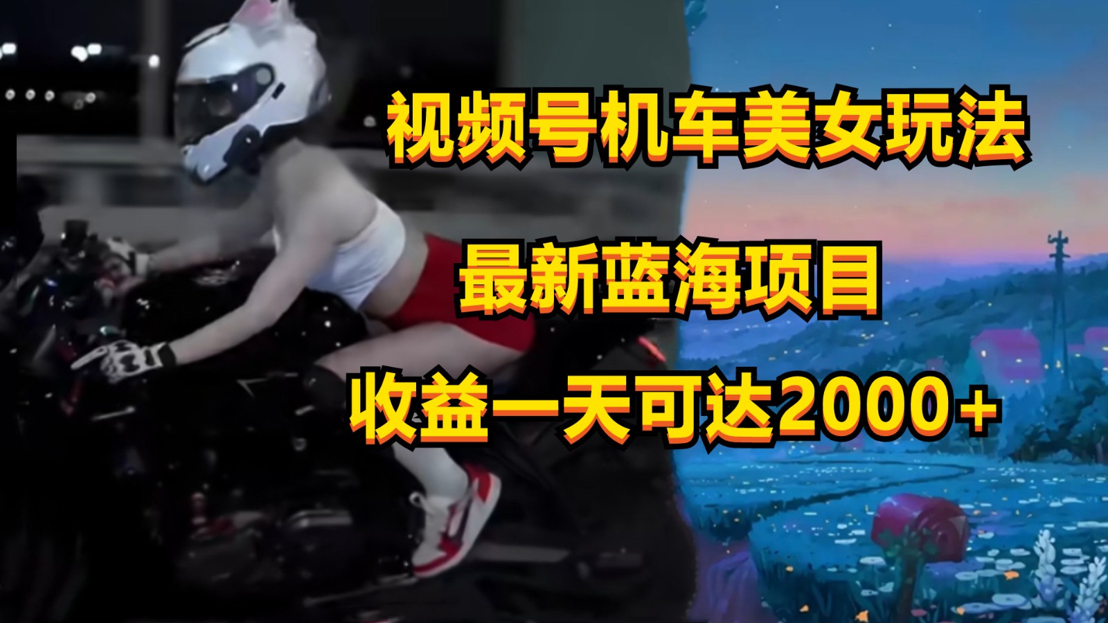 视频号机车美女短视频，视频创作掘金，一天可收入2000+-甘南项目网