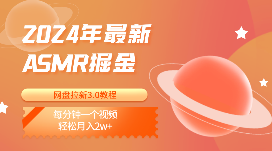 2024年最新ASMR掘金网盘拉新3.0教程：每分钟一个视频，轻松月入2w+-甘南项目网