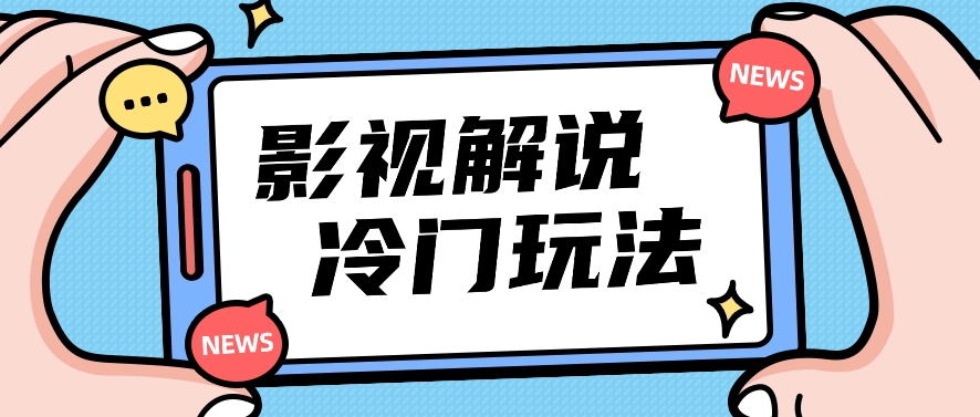 影视解说冷门玩法，搬运国外影视解说视频，小白照抄也能日入过百！【视频教程】-甘南项目网