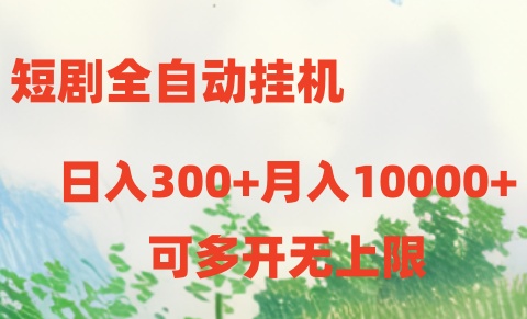 短剧打榜获取收益，全自动挂机，一个号18块日入300+-甘南项目网