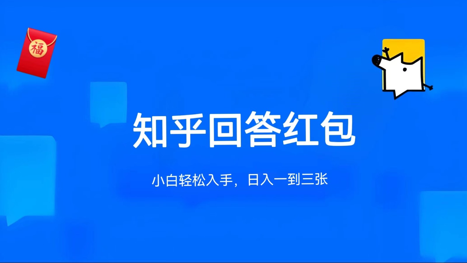 知乎答题红包项目最新玩法，单个回答5-30元，不限答题数量，可多号操作-甘南项目网