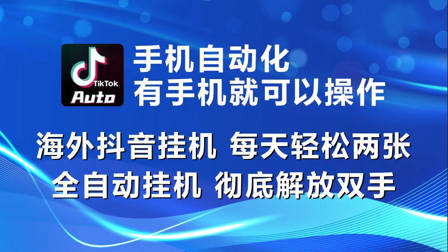 海外抖音挂机，每天轻松两三张，全自动挂机，彻底解放双手！-甘南项目网