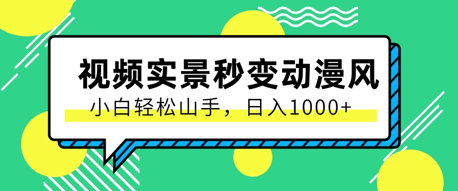 用软件把实景制作漫画视频，简单操作带来高分成计划，日入1000+【视频+软件】-甘南项目网