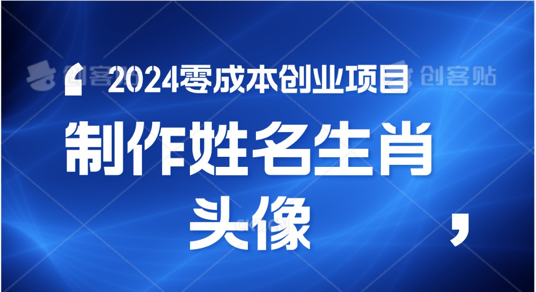 2024年零成本创业，快速见效，在线制作姓名、生肖头像，小白也能日入500+-甘南项目网