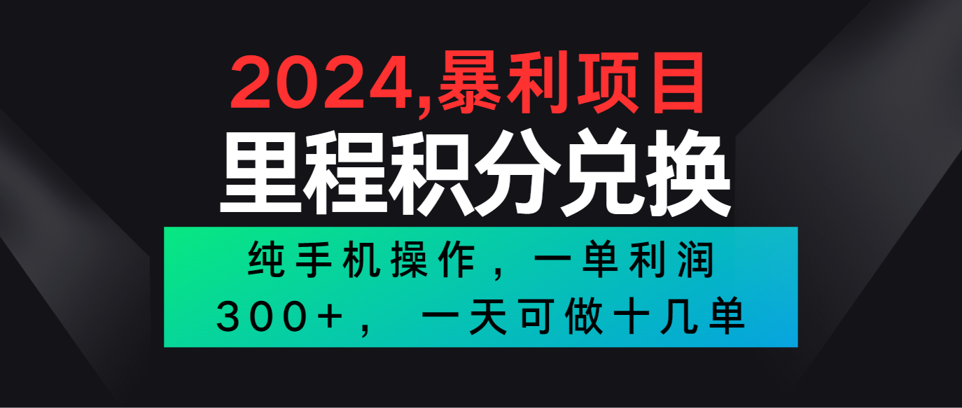 2024最新项目，冷门暴利市场很大，一单利润300+，二十多分钟可操作一单，可批量操作-甘南项目网