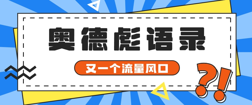 又一个流量风口玩法，利用软件操作奥德彪经典语录，9条作品猛涨5万粉。-甘南项目网