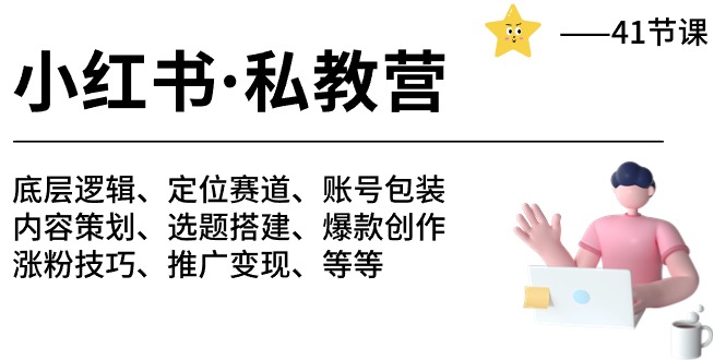 小红书私教营-底层逻辑/定位赛道/账号包装/涨粉变现/月变现10w+等等（42节）-甘南项目网