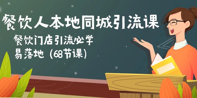 餐饮人本地同城引流课：餐饮门店引流必学，易落地（68节课）-甘南项目网