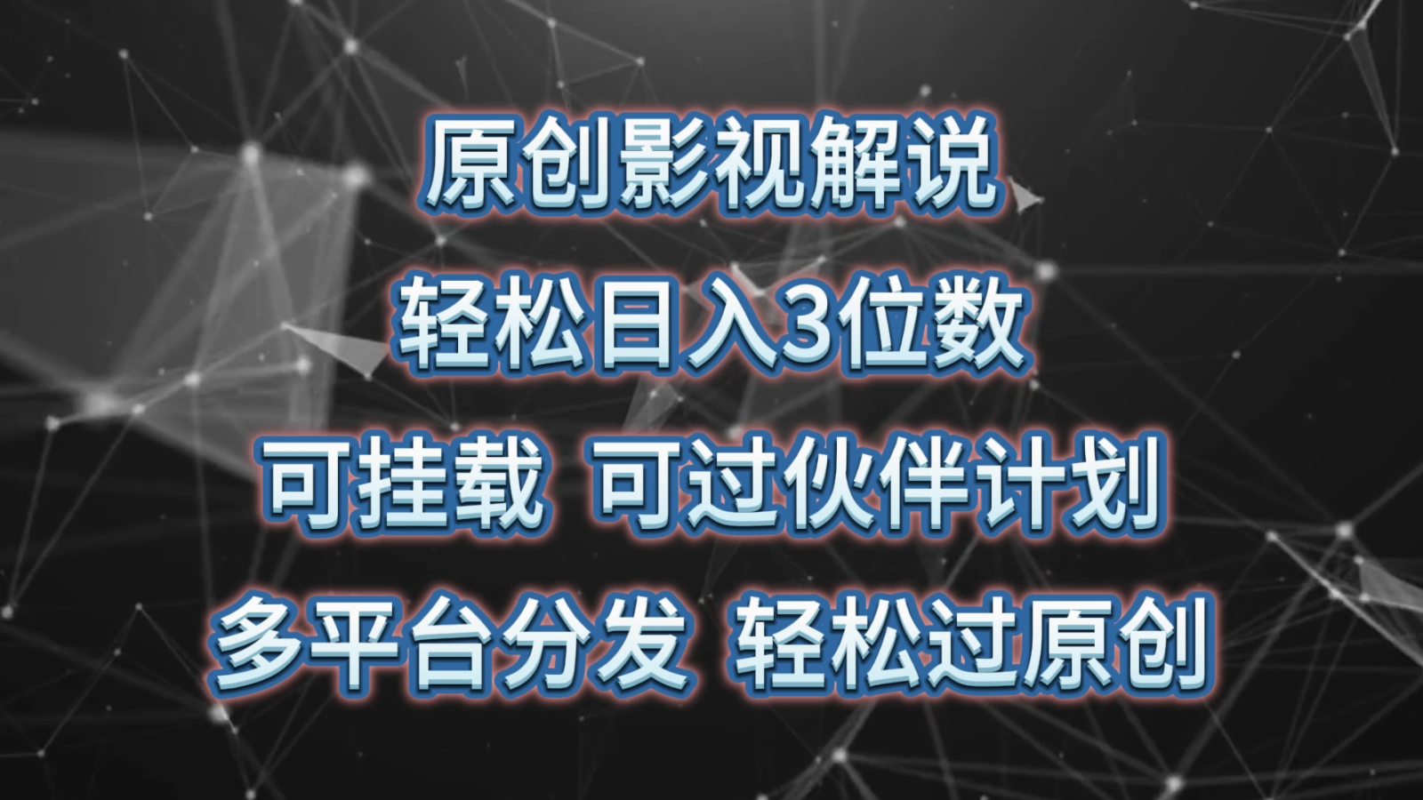 原创影视解说，轻松日入3位数，可挂载，可过伙伴计划，多平台分发轻松过原创-甘南项目网