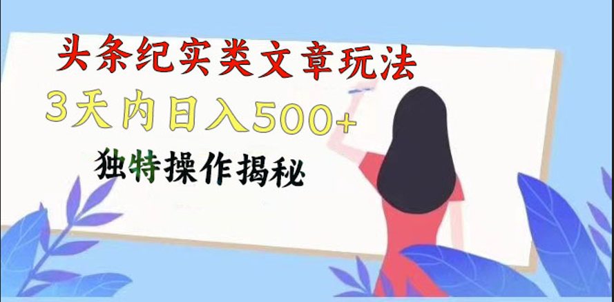 头条纪实类文章玩法，轻松起号3天内日入500+，独特操作揭秘-甘南项目网