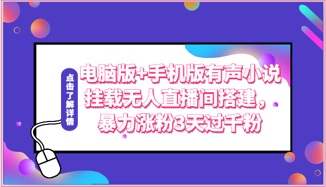 电脑版+手机版有声小说挂载无人直播间搭建，暴力涨粉3天过千粉-甘南项目网