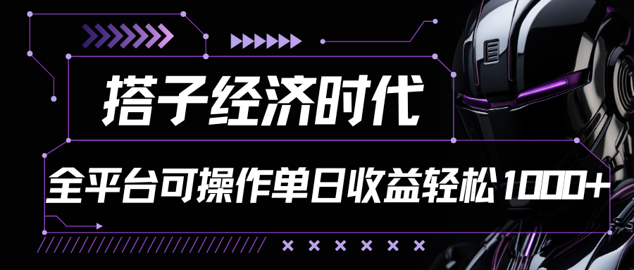 搭子经济时代小红书、抖音、快手全平台玩法全自动付费进群单日收益1000+-甘南项目网