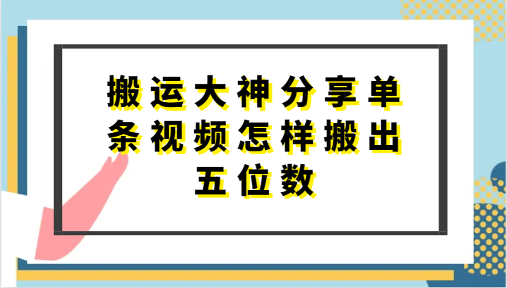 搬运大神分享单条视频怎样搬出五位数，短剧搬运，万能去重-甘南项目网