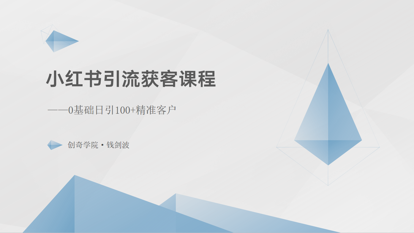 小红书引流获客课程：0基础日引100+精准客户-甘南项目网