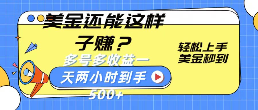 美金还能这样子赚？轻松上手，美金秒到账 多号多收益，一天 两小时，到手500+-甘南项目网