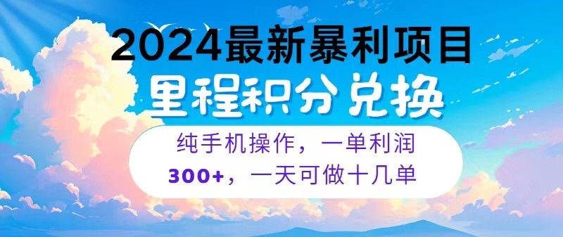 2024最新项目，冷门暴利，一单利润300+，每天可批量操作十几单-甘南项目网