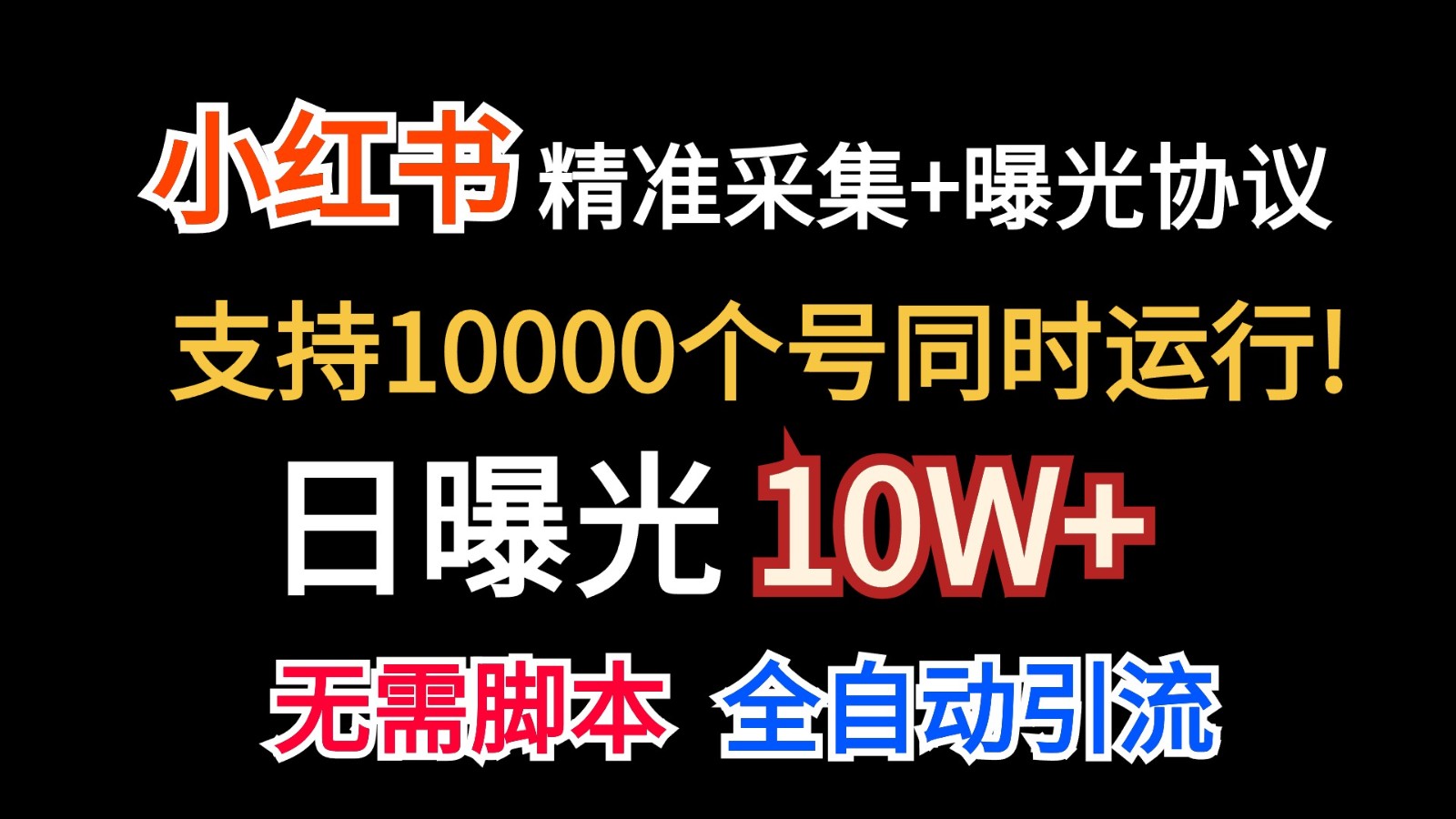 价值10万！小红书自动精准采集＋日曝光10w＋-甘南项目网