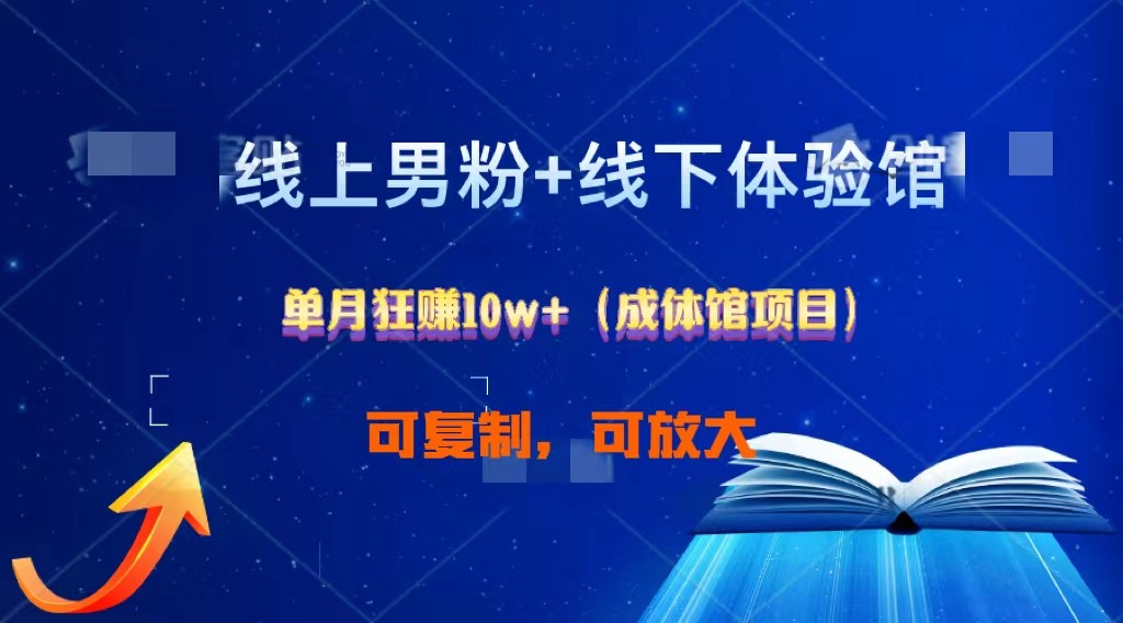 线上男粉+线下成体馆：单月狂赚10W+1.0-甘南项目网