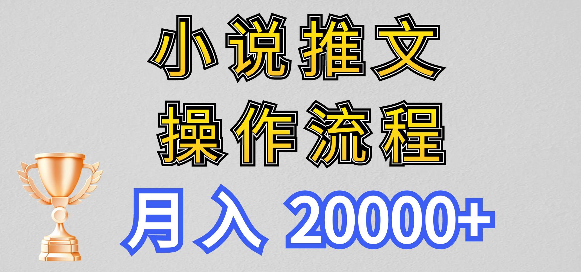 小说推文项目新玩法操作全流程，月入20000+，门槛低非常适合新手-甘南项目网