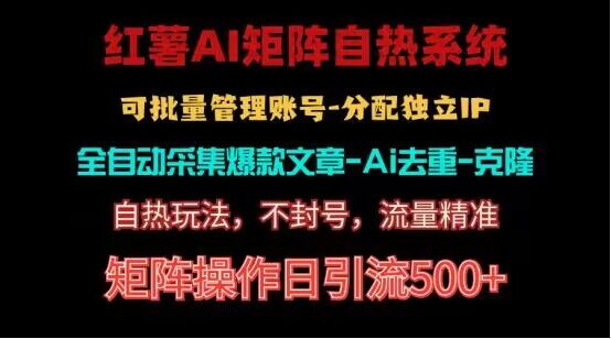 红薯矩阵自热系统，独家不死号引流玩法！矩阵操作日引流500+-甘南项目网