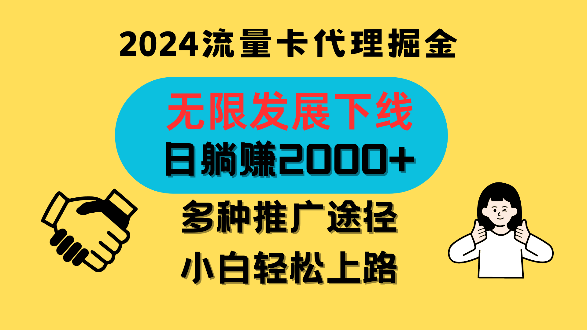 三网流量卡代理招募，无限发展下线，日躺赚2000+，新手小白轻松上路。-甘南项目网