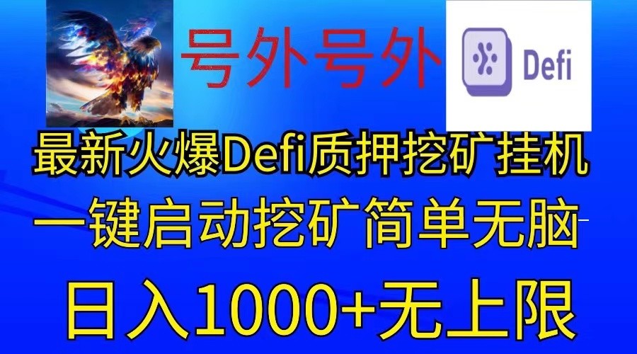 最新火爆挂机，电脑手机都可以操作，简单无脑日入1000+无上限-甘南项目网