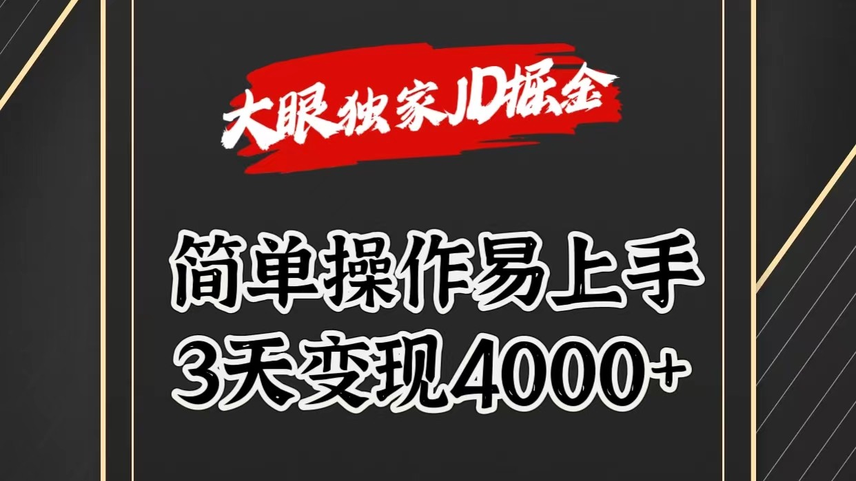 独家JD掘金，简单操作易上手，3天变现4000+-甘南项目网